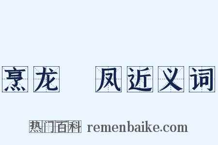 烹龙砲凤近义词是什么意思的图片